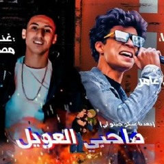 مهرجان صحبي العويل غناء زيكا مؤمن عامر بعدنا عنكو جيتو ليه
