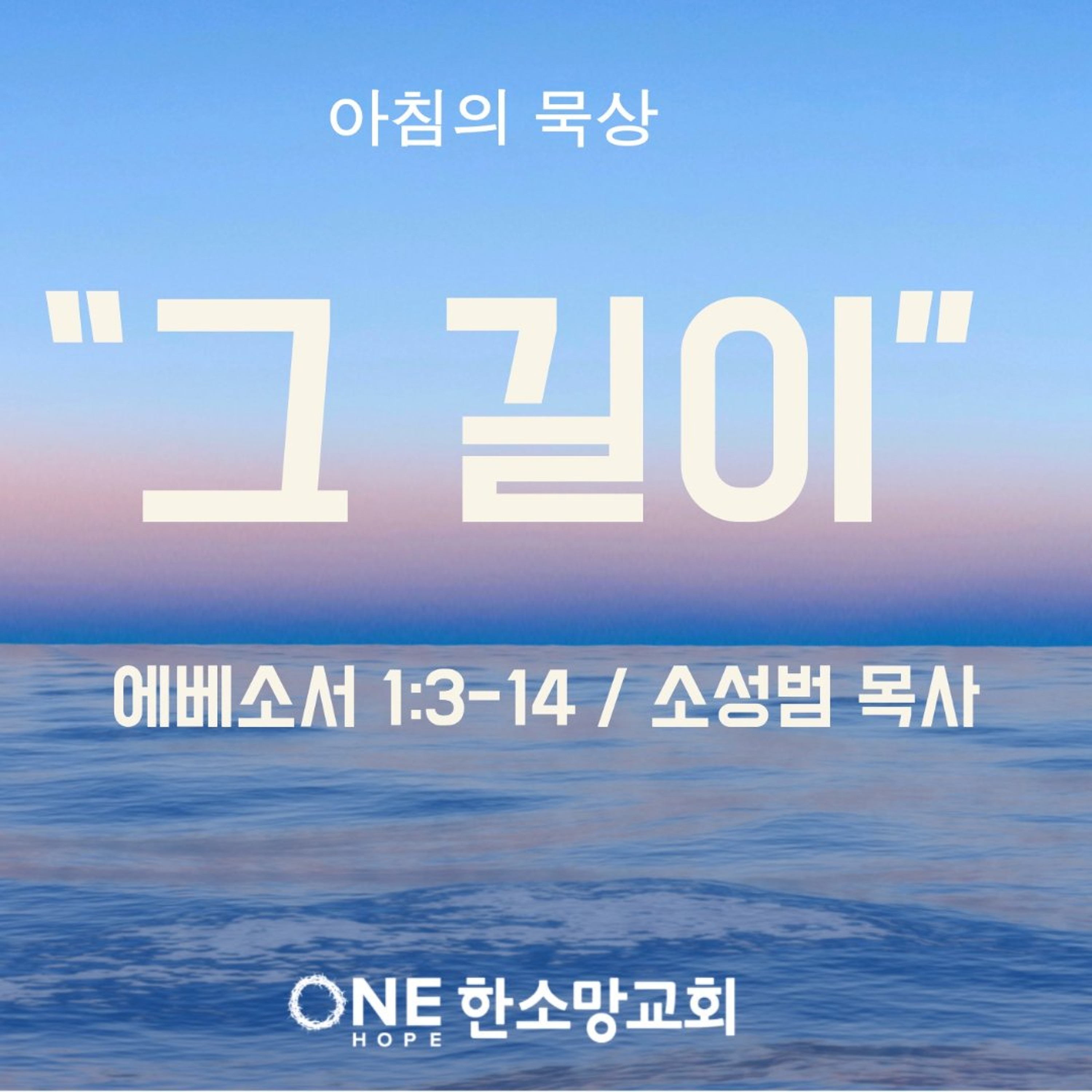 KC  [아침의 묵상] "그 길이" - 소성범 목사 / 에베소서 1:3-14 (2026-8-12) episode artwork