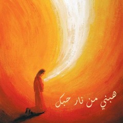 هبني من نار روحك