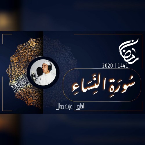 عزت جمال || النساء | 2020 - 1441