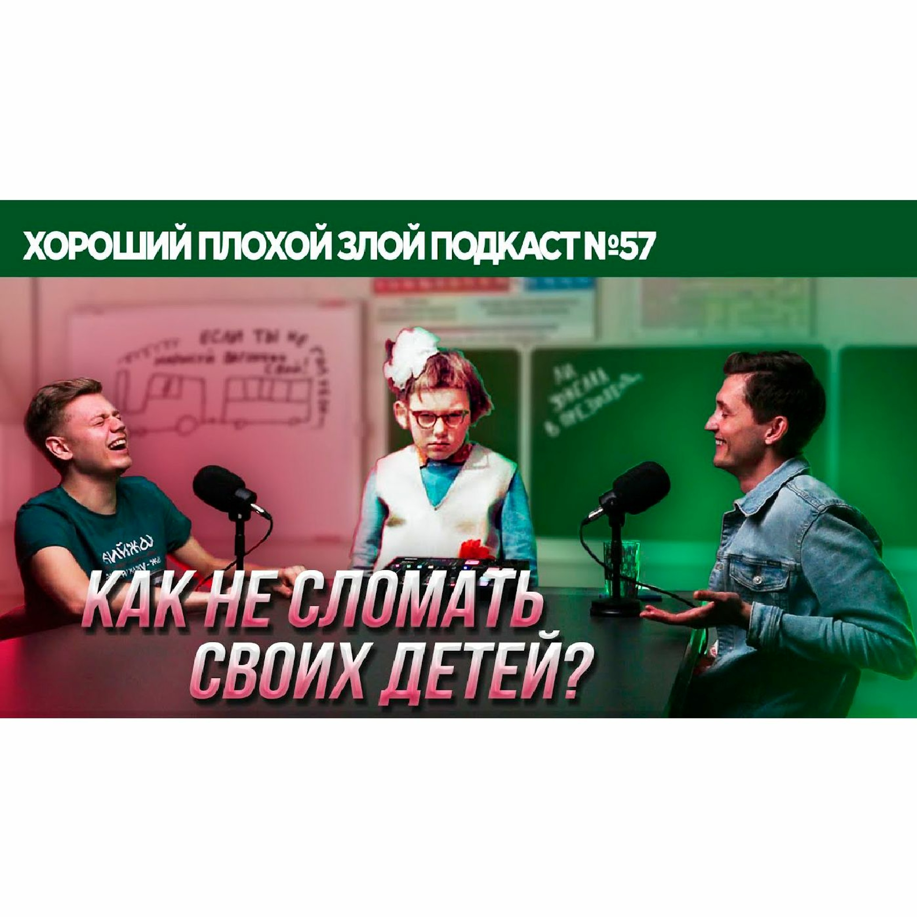Школа и детские травмы. Как не сломать своего ребенка? | ХОРОШИЙ ПЛОХОЙ ЗЛОЙ ПОДКАСТ №57 episode artwork