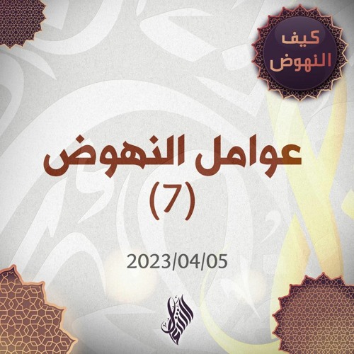 عوامل النهوض 7 - د. محمد خير الشعال