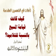 كيف كانت قيامة المسيح بالنسبة للتلاميذ؟