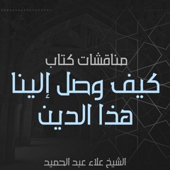 عرض وشرح لكتاب: كيف وصل إلينا هذا الدين | الشيخ علاء عبد الحميد