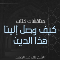 مناقشة كتاب كيف وصل إلينا هذا الدين - أكاديمية وحي | الشيخ علاء عبد الحميد