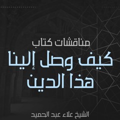 مناقشة كتاب: كيف وصل إلينا هذا الدين | ضمن فعاليات مبادرة سؤال