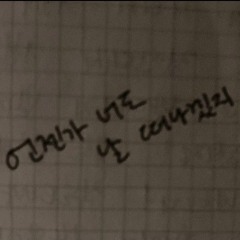 밍기뉴 - 그대가 나를 미워하는 이유