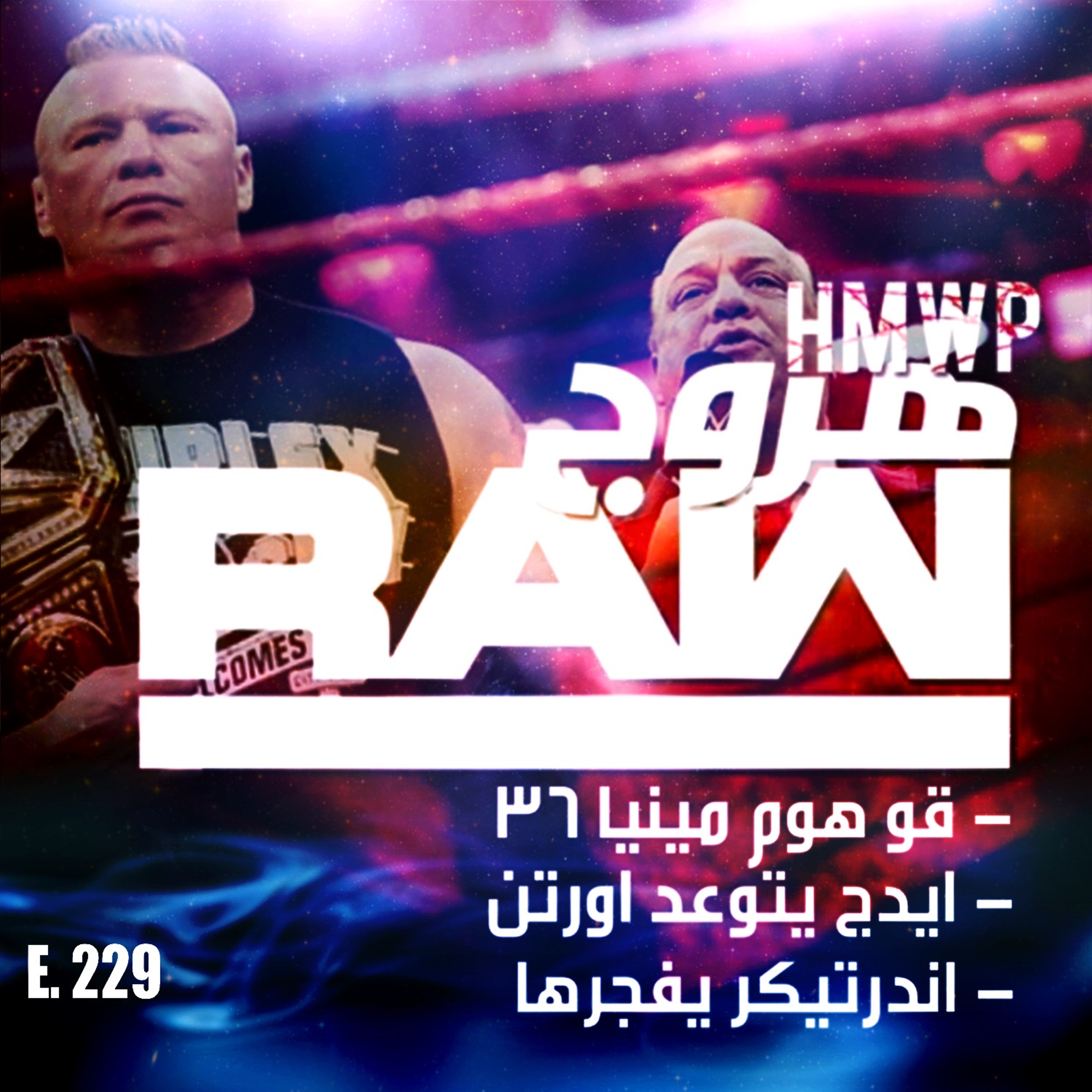 هروج راو - الحلقة ٢٢٩ episode artwork