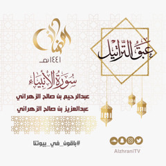 الليلة التاسعة عشر | سورة الأنبياء