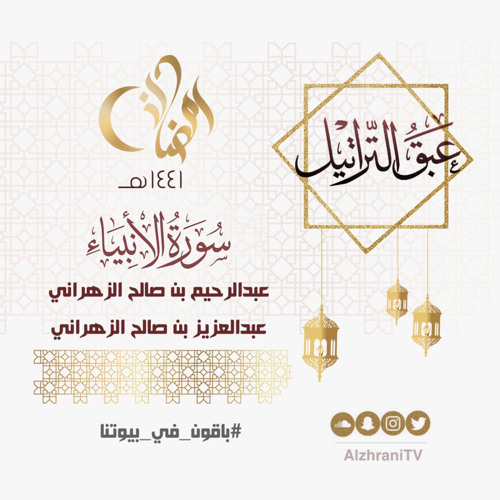 الليلة التاسعة عشر | سورة الأنبياء