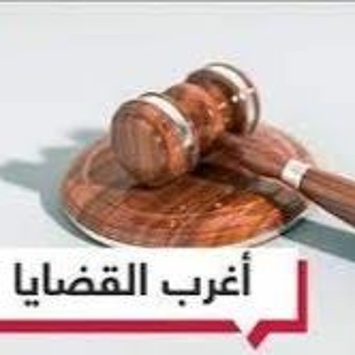 أغرب القضايا - الحلقة 12 - قضية مقتل سليمان