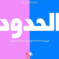 الحدود - أ- فادي فوزي - 29 - 7-2023 - اجتماع جيل جديد