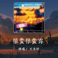 大头针 - 很爱很爱你 「前一秒说过要把你忘掉」【動態歌詞/pīn yīn gē cí】