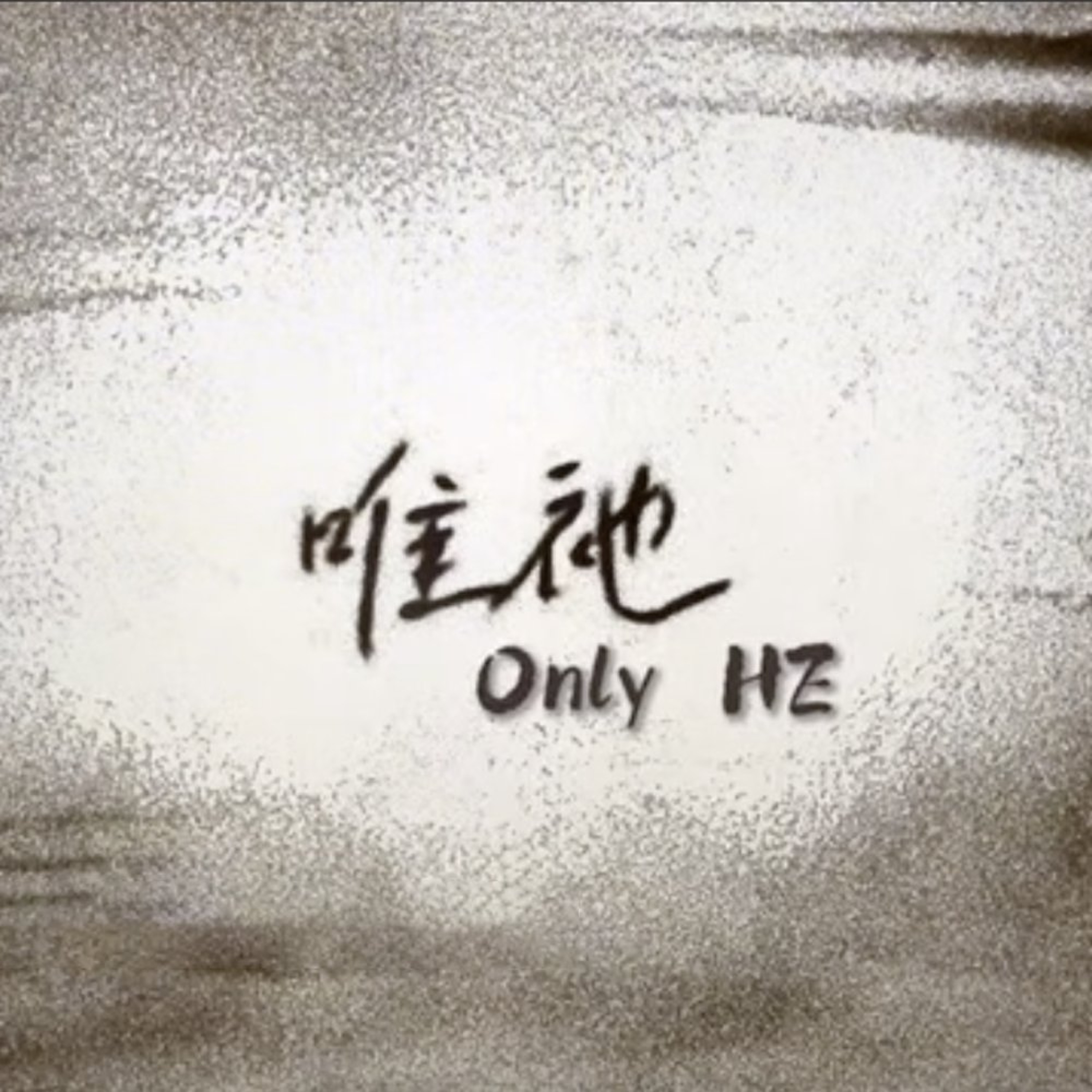 Only HE 唯祂 episode artwork