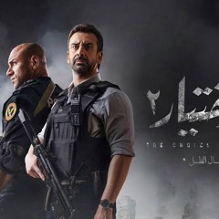الاختيار ٢ تتر النهاية - موسيقى خالد الكمار