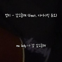 범키 - 갖고놀래 (Feat. 다이나믹 듀오) (Cover)