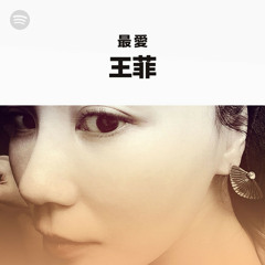 最愛...王菲
