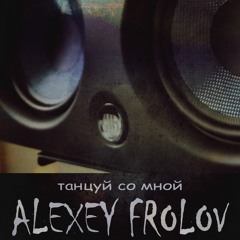Alexey Frolov Танцуй Со Мной