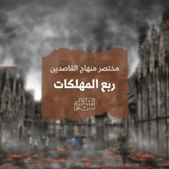٣- طرق معرفة عيوب النفس - ربع المهلكات - مختصر منهاج القاصدين - الشيخ أمجد سمير