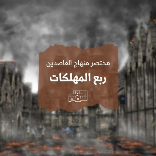 ٣- طرق معرفة عيوب النفس - ربع المهلكات - مختصر منهاج القاصدين - الشيخ أمجد سمير