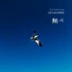翔べ