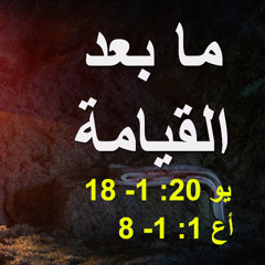 ما بعد القيامة (يو1:20-18/ أع1:1-8) | كنيسة باسادينا الإنجيلية | ق. ماهر مقار