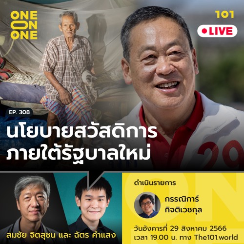 นโยบายสวัสดิการภายใต้รัฐบาลใหม่ | 101 One On One Ep.308