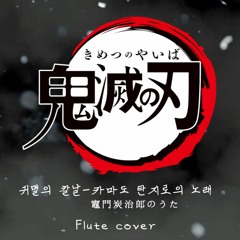 귀멸의 칼날[Demon Slayer] - 카마도 탄지로의 노래[Kamado Tanjiro no Uta] 플룻 커버 Flute Cover
