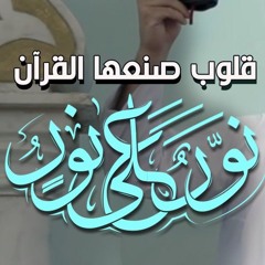 قلوب صنعها القرآن | " نور علي نور " | #خطبة_جمعة | د . حازم شومان