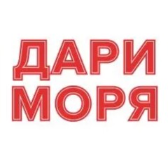 Дари Моря