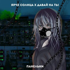 ЯРЧЕ СОЛНЦА x Давай на ты - Панельки