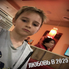 Любовь в 2025