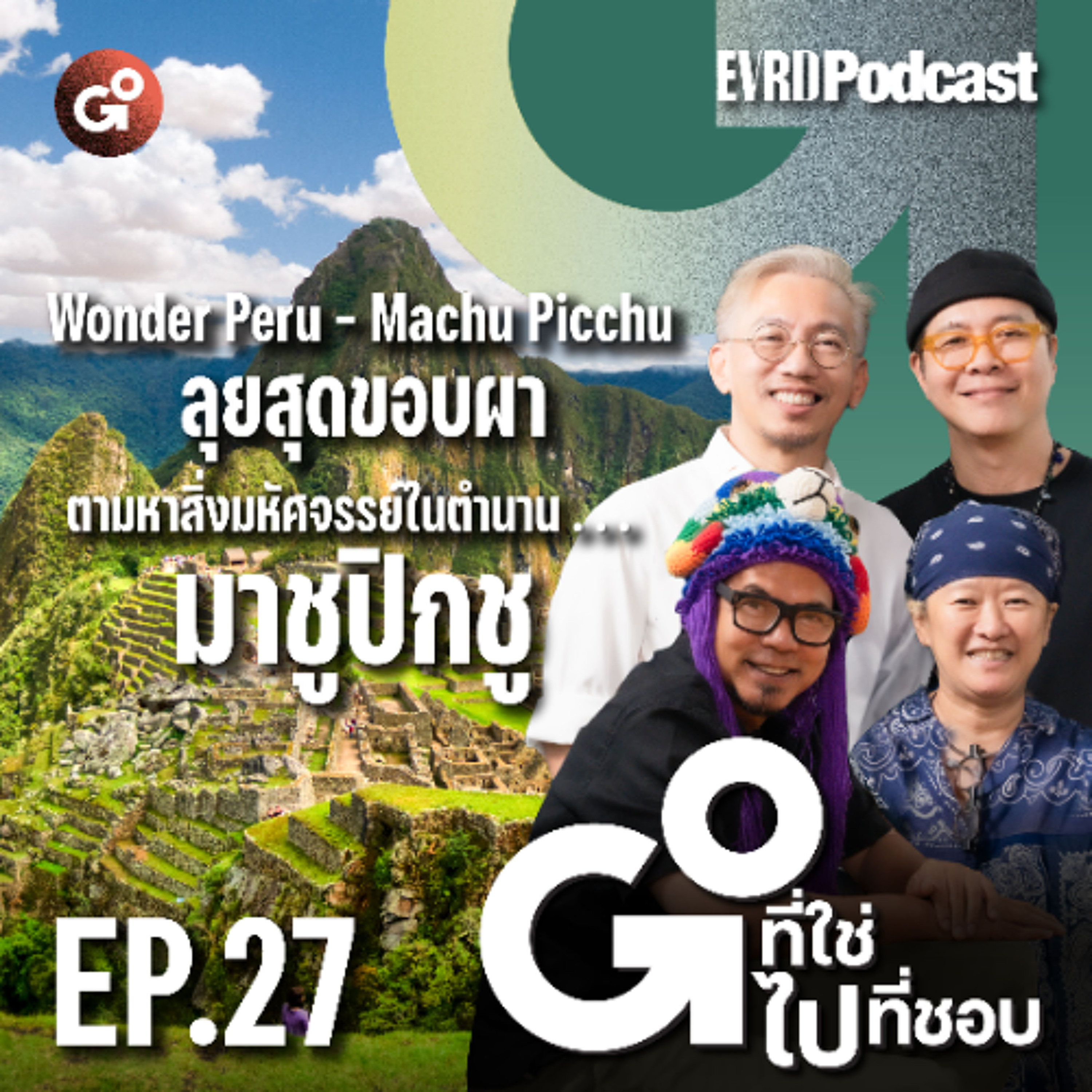 Wonder Peru - Machu Picchu l Go! ที่ใช่ ไป! ที่ชอบ EP.27 episode artwork