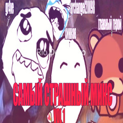 САМЫЙ СТРАШНЫЙ МИКС VOL 1 + gr4ve  + главный герой + archangel20098