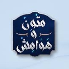 منظومات و متون