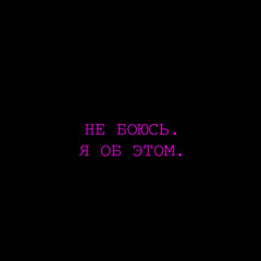 Я ОБ ЭТОМ