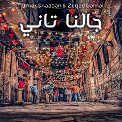 جالنا تاني - عمر شعبان وزياد جمال | Galna Tany - Omar Shaaban & Zeyad Gamal 2023