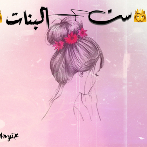 Stream ست البنات Bassam Angix The Queen Of Girls بسام انجكس By Bassam Angix Listen Online For Free On Soundcloud