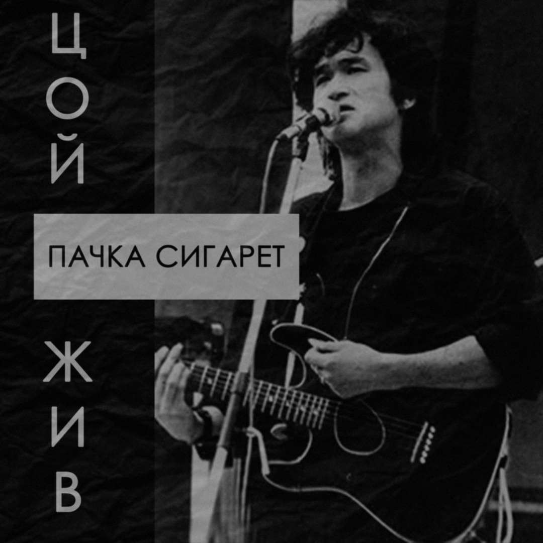Музыка моя пачка сигарет. Цой пачка сигарет аккорды. Пачка сигарет о чем песня. Пачка сигарет цой табы для гитары. Бой пачка сигарет на гитаре цой.
