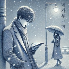 네가 부르면 (If You Call)
