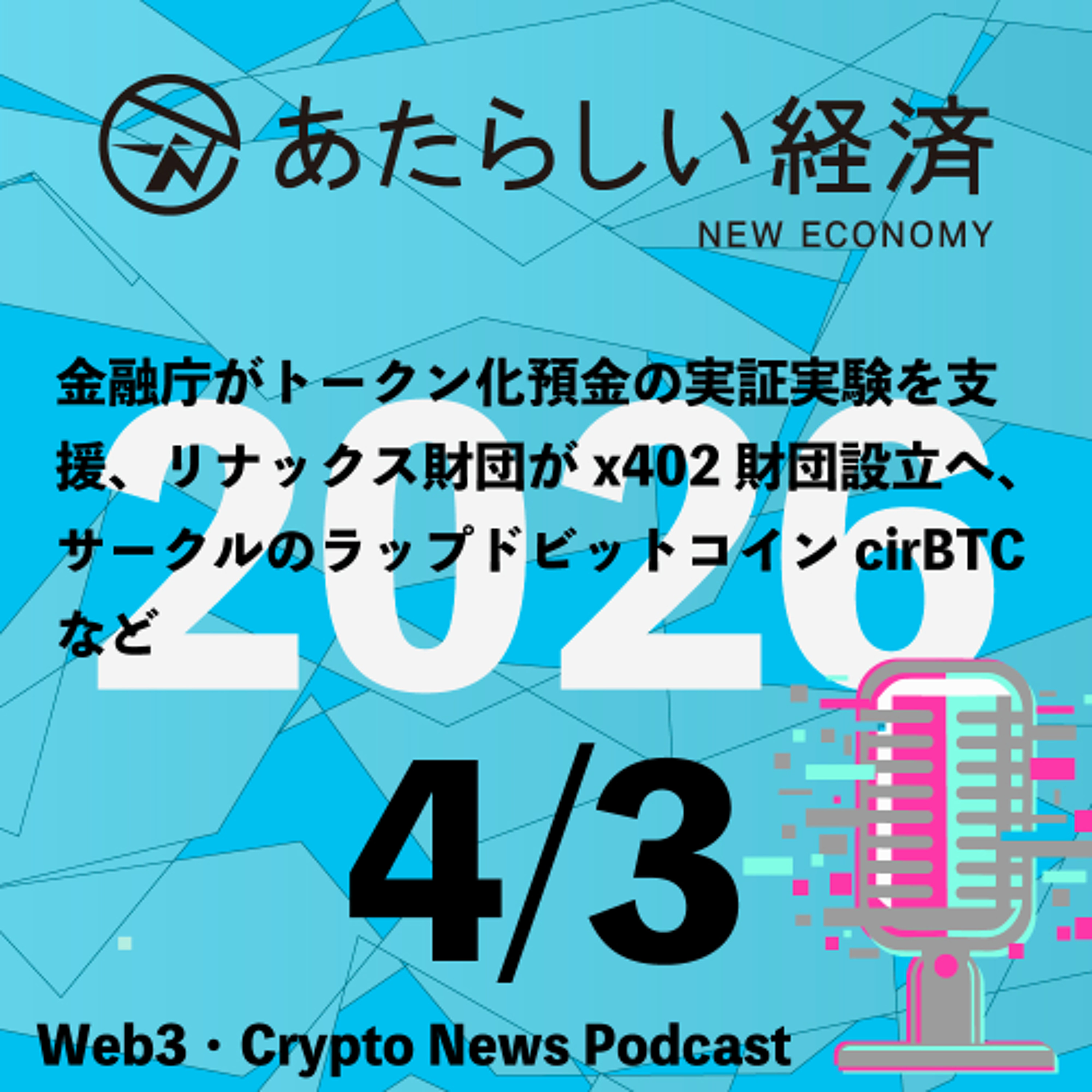 【4/3話題】金融庁がトークン化預金の実証実験を支援、リナックス財団がx402財団設立へ、サークルのラップドビットコインcirBTCなど（音声ニュース）