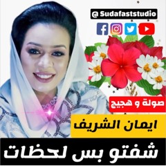 إيمان الشريف || الريدا ريدتنا