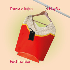 Гончар Інфо | єНазва | Fast fashion та усвідомлене споживання