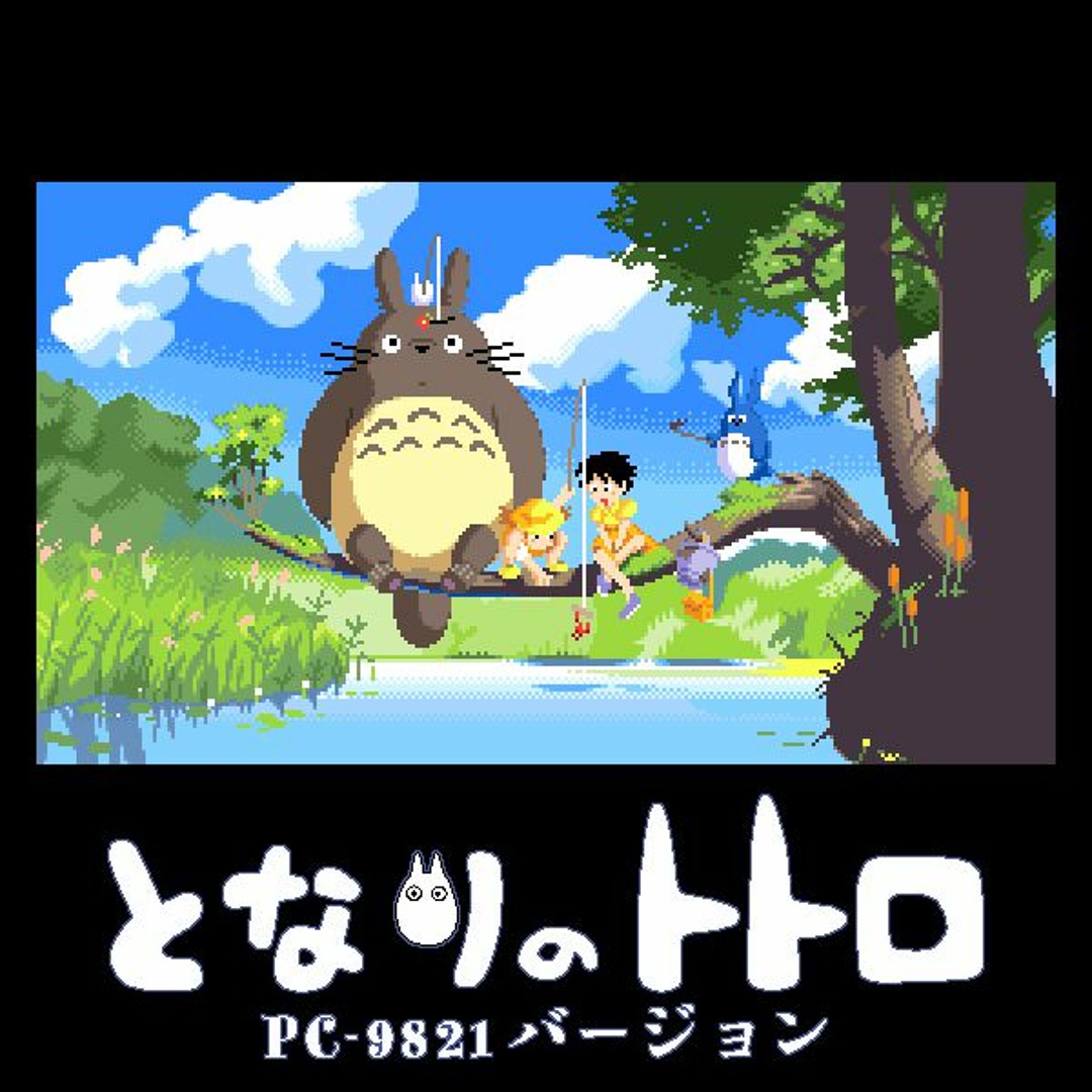 Stream となりのトトロ（PC-9821バージョン feat. 歌愛ユキ・音