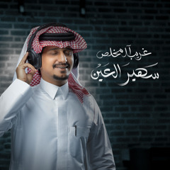 سهير العين