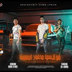 مهرجان في السما محفور اسمينا - علي قدوره و نور التوت - توزيع فيجو الدخلاوي