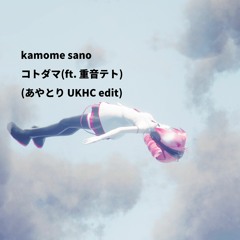 Kamome Sano - コトダマ (feat. 重音テト)(あやとり UKHC Edit)
