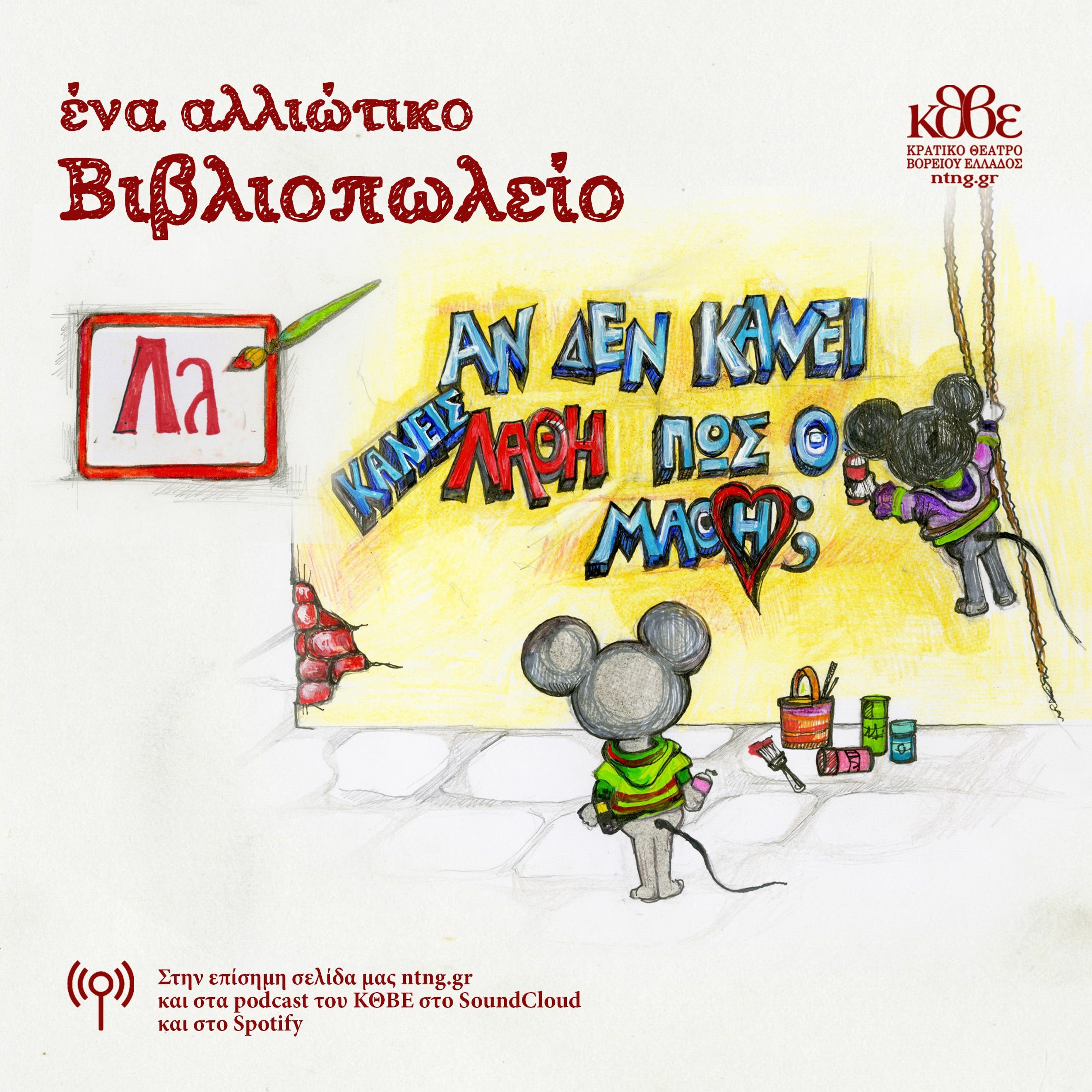Επεισόδιο Λ: «Το Λάθος» episode artwork