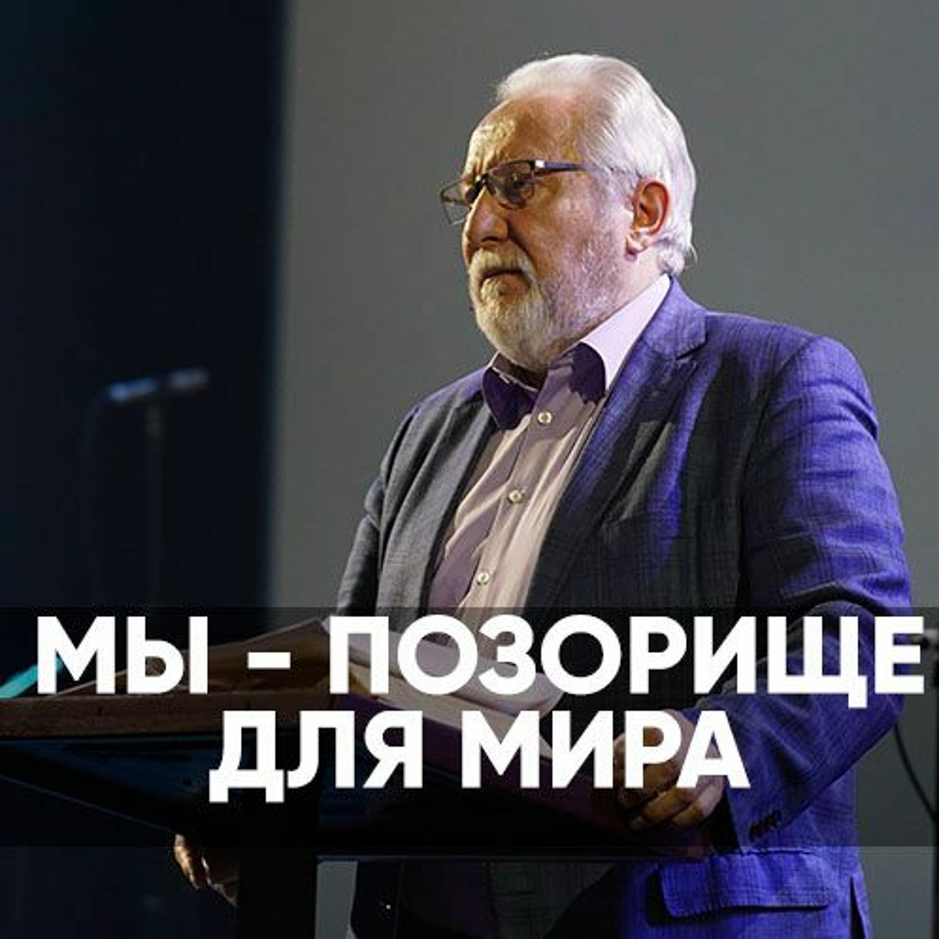 Мы - позорище для мира - 16 апреля 2023 - Сергей Ряховский episode artwork