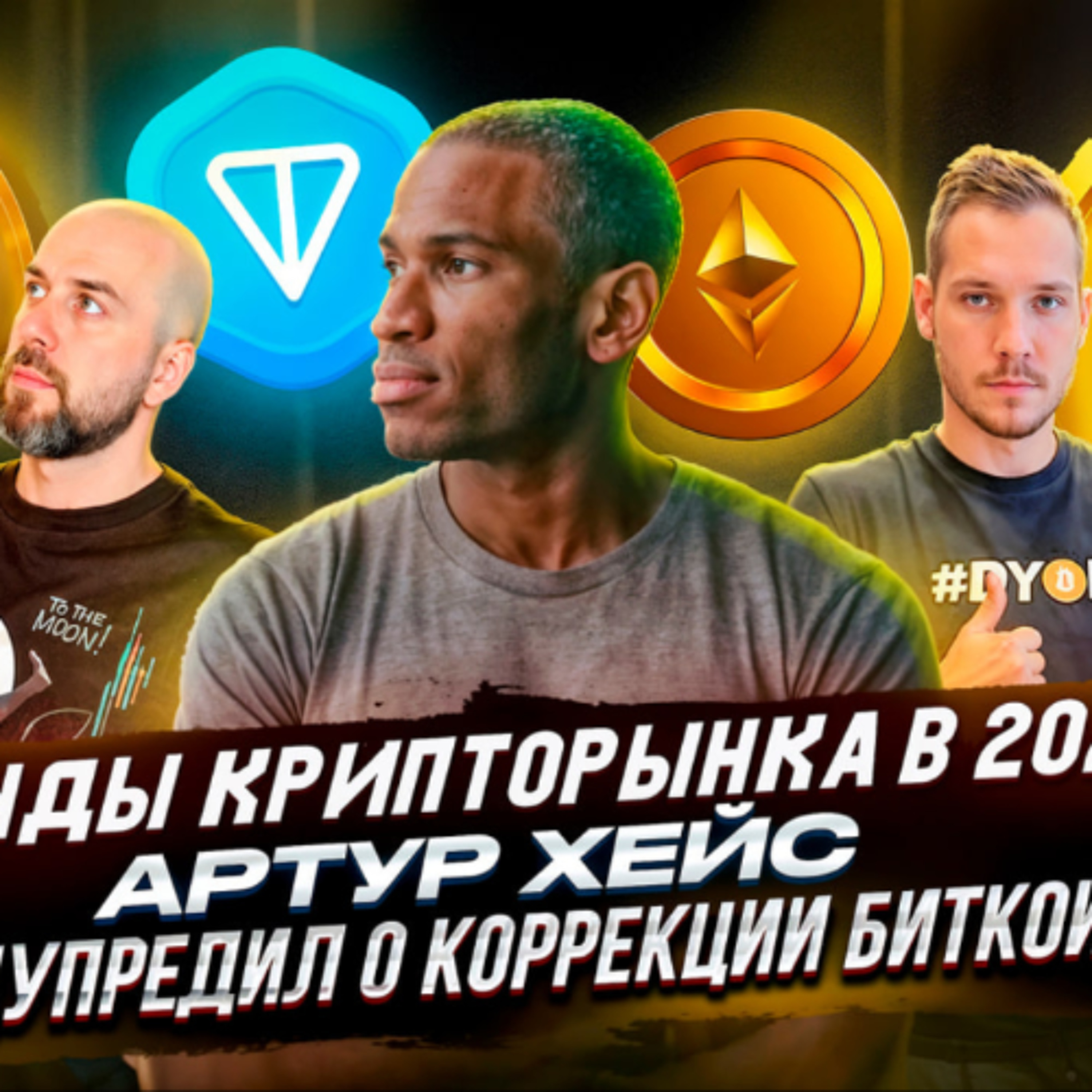 ГЛАВНЫЕ ТРЕНДЫ КРИПТОРЫНКА В 2025 ! АРТУР ХЕЙС ПРЕДУПРЕДИЛ О КОРРЕКЦИИ БИТКОИН !